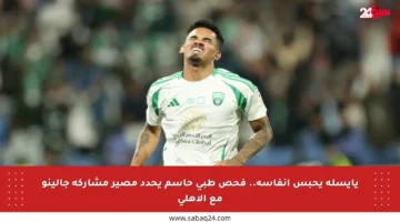 يايسله يحبس أنفاسه.. فحص طبي حاسم يحدد مصير مشاركة جالينو مع الأهلي